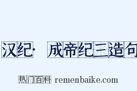 汉纪·成帝纪三造句是什么意思的图片